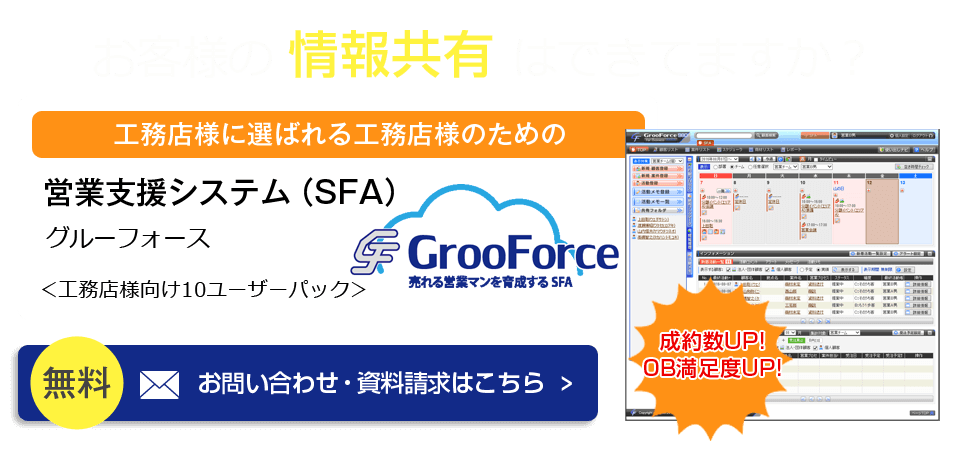 お客様の情報共有はできていますか？グルーフォースのお問い合わせ資料請求はこちら