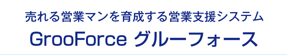 売れる営業マンを育成する営業支援システム「グルーフォース」