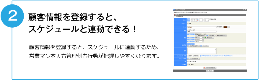 顧客情報を登録するとスケジュールと連動できる