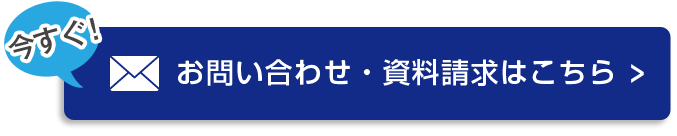 お問い合わせ・資料請求ボタン