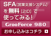 SFA［営業支援システム］が2IDまでFREE（フリー／無料）で使える！1人からでも使える高機能なSFA！『GrooForce 980［グルーフォース980］』お申し込みはコチラ