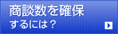 商談数を確保するには？