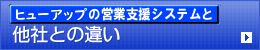 ヒューアップテクノロジーの営業支援システムと他社との違い