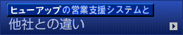 ヒューアップテクノロジーの営業支援システムと他社との違い