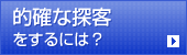 的確な探客をするには？