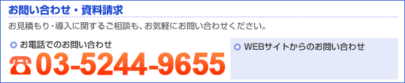 営業支援システムのお問い合わせ