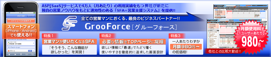 営業支援システム：SFA、グループウェア