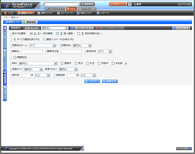 顧客・案件・活動検索機能