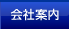 会社案内［株式会社ヒューアップテクノロジー］