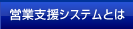 営業支援システムとは