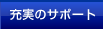 充実のサポート