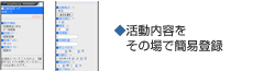 携帯各種機能：活動内容の簡易登録