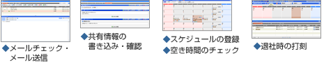 Webメール機能／シェアボード機能／スケジュール管理／空き時間チェック機能／タイムカード機能