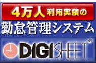 4万人利用実績の勤怠管理システム『DigiSheet(R)』