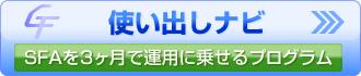 ［使い出しナビ｜SFAを3ヶ月で運用に乗せるプログラム］