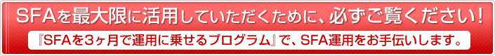 SFAを最大限に活用していただくために、必ずご覧ください！｜『SFAを3ヶ月で運用に乗せるプログラム』 で、SFA運用をお手伝いします。